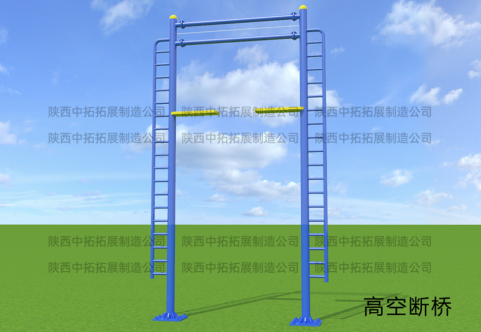 高空断桥